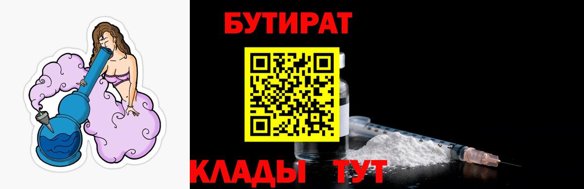 Бутират вода  БУТИРАТ  Богородск  Вход с VPN 